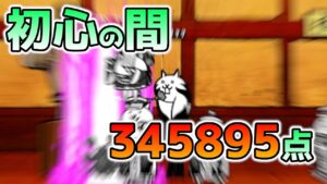 【にゃんこ大戦争】初心の間　345895点（有限敵全滅）