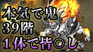 マジで鬼！39階を１体で･･ にゃんこ大戦争