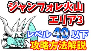 【にゃんこ大戦争】ジャンフォレ火山（灼熱坑道エリア3）を低レベル攻略！超激レアも不要です【The Battle Cats】