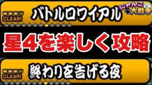 【実況にゃんこ大戦争】レジェンドクエスト星4攻略！バトルロワイヤル＆終わりを告げる夜「楽しくハイテンションで討伐だ！」