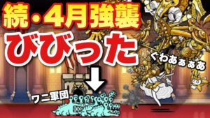 【実況にゃんこ大戦争】続・4月強襲攻略「波動無効を駆使して突き進め！アヌビス！」