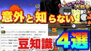 【実況にゃんこ大戦争】意外と知らない豆知識4選