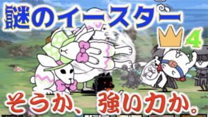 《にゃんこ大戦争》謎のイースター王冠(星)4の採点報酬をさっそうと獲得してきた。なるほど、これが真理か。