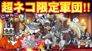 【実況にゃんこ大戦争】超ネコ限定軍団で4月強襲を圧倒！！