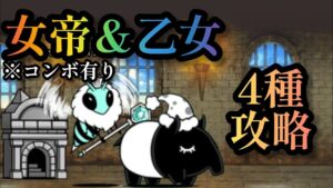 【にゃんこ大戦争】女帝＆乙女　4種攻略