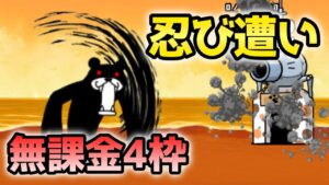 忍び遭い 無課金4枠【にゃんこ大戦争】