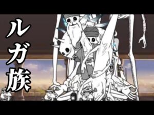 ルガ族が40階を襲う【にゃんこ大戦争】