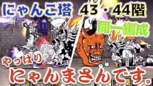 《にゃんこ大戦争》にゃんこ塔同一編成チャレンジ！43階リベンジ&44階。行けそで行けないやつ。