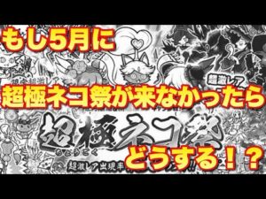 【実況にゃんこ大戦争】もしも5月に超極ネコ祭が来なかったらどうすればいいか！？