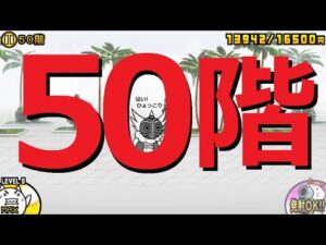 にゃんこ大戦争 50階 勝てない時は最強キャラで・・・！にゃんこ塔