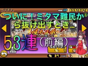 【にゃんこ大戦争】ミタマ難民から抜け出すため、超ネコ祭を53連のしちゃう！(前編) #にゃんこ大戦争 #ゆっくり実況 #ゆっくり #ガチャ