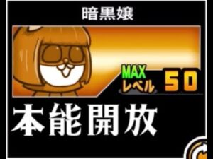 【にゃんこ大戦争】本能で完全に別物！驚異の波動を取得した　本能開放暗黒嬢のトリセツ　#574