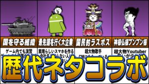【にゃんこ大戦争】ネタに走り過ぎたコラボイベント6選【ゆっくり解説】