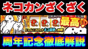 【実況にゃんこ大戦争】9と1/2周年きたぞ！イベント全般徹底解説！ネコカン大量入手可能！