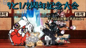 9と1/2周年記念大会 184k にゃんこ大戦争 ネコ道場 ランキングの間