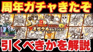 【実況にゃんこ大戦争】9と1/2周年ガチャ「ミラクルセレクション」きたぞ！ネコカン半額で引くべきなのかを解説