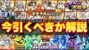 【実況にゃんこ大戦争】9と1/2周年ミラクルセレクション＆エレメンタルピクシーズガチャが同時登場！今引くべきなのかを徹底解説します！