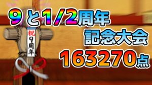 【にゃんこ大戦争】9と1/2周年記念大会　163270点