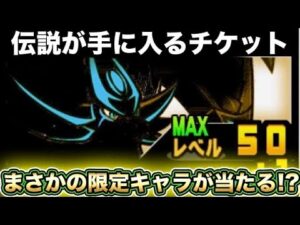 【スマホ版実況】伝説レアが入手可能なチケットが980円で売られていたので購入！！結果はまさかの極ネコ祭限定キャラが出る！？【にゃんこ大戦争】