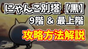 【にゃんこ大戦争】にゃんこ塔別塔（黒）を無課金キャラで簡単攻略！9階＆最上階【The Battle Cats】
