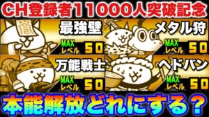 【実況にゃんこ大戦争】本能解放どれがいい？CH登録者数11000人突破記念で投票式企画！皆が選ぶ本能解放して欲しいキャラは誰だ！