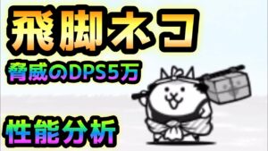 赤いタマゴ / 飛脚ネコ　脅威のDPS5万w  にゃんこ大戦争