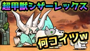 蒼獣石の砂漠III   超甲獣シザーレックス登場！　にゃんこ大戦争