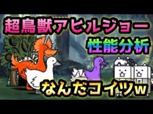 紫獣石の密林III  超鳥獣アヒルジョー　性能紹介　にゃんこ大戦争