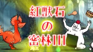 【にゃんこ大戦争】トリセツ作るため紅獣石の密林IIIをやったわけだが