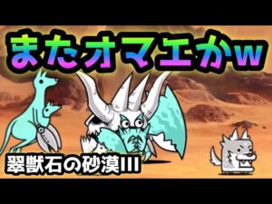 翠獣石の砂漠III   またコイツかw   にゃんこ大戦争