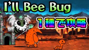 【にゃんこ大戦争】I'll Bee Bug超極ムズ・１種攻略【古王妃飛来】