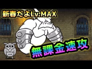 新春だよLv.MAX  無課金速攻　にゃんこ大戦争　続4月強襲