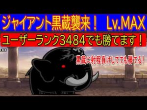 にゃんこ大戦争　ジャイアント黒蔵強襲！　暴走Lv.MAX（ユーザーランク3484で勝つ）