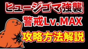 【にゃんこ大戦争】ヒュージゴマ強襲！警戒Lv.MAXの攻略方法を解説！EXステージも紹介【The Battle Cats】