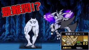最難関!?キモネコ降臨をLv30以下で攻略【にゃんこ大戦争】