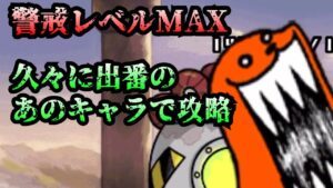 【にゃんこ大戦争】警戒レベルMAX攻略【ヒュージゴマ強襲】
