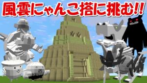 【Minecraft】風雲にゃんこ搭に挑む！！最上階は皇獣ガオウ！！【にゃんこ大戦争】