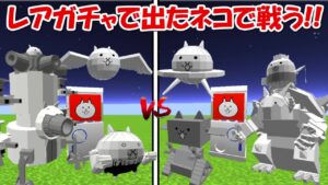 【Minecraft】レアチケガチャで出たネコで対決！！【にゃんこ大戦争】