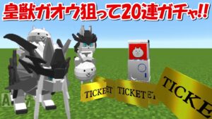 【Minecraft】皇獣ガオウ狙ってレアガチャ20連！！にゃんこ大戦争MODでサバイバル！！#27