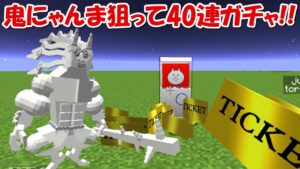 【Minecraft】鬼にゃんま狙って40連ガチャ！！にゃんこ大戦争MODでサバイバル！！#42
