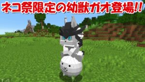 【Minecraft】ネコ祭限定の幼獣ガオが登場！！にゃんこ大戦争MODでサバイバル！！#25