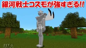 【Minecraft】銀河戦士コスモが強すぎる！！にゃんこ大戦争MODでサバイバル！！#34
