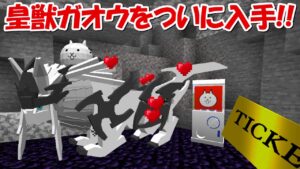 【Minecraft】神回！皇獣ガオウを入手！！にゃんこ大戦争MODでサバイバル！！#36