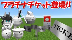 【Minecraft】超激レア確定のプラチナチケット登場！！にゃんこ大戦争MODでサバイバル！！#39