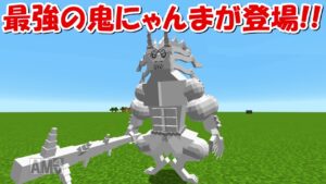 【Minecraft】神クオリティーの鬼にゃんま登場！！にゃんこ大戦争MODでサバイバル！！#41