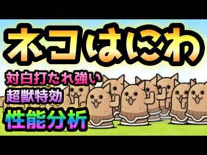 謎のタマゴ:N001 / ネコはにわ　性能分析　にゃんこ大戦争