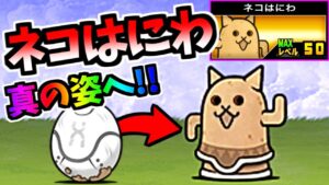 【本当の姿へ進化】 ネコはにわ (謎のタマゴ:N001 第3形態) 性能紹介　【にゃんこ大戦争】