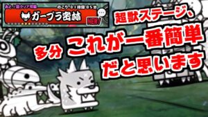 【にゃんこ大戦争】ガープラ密林攻略！多分これが一番簡単だと思います【本垢実況Re#1413】