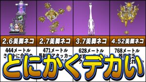 【にゃんこ大戦争】ビビるほどデカいキャラランキングTOP10【ゆっくり解説】