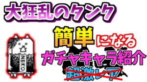 【にゃんこ大戦争】大狂乱のタンクが勝てない人へ！この激レアがいれば低レベルでも簡単攻略【The Battle Cats】